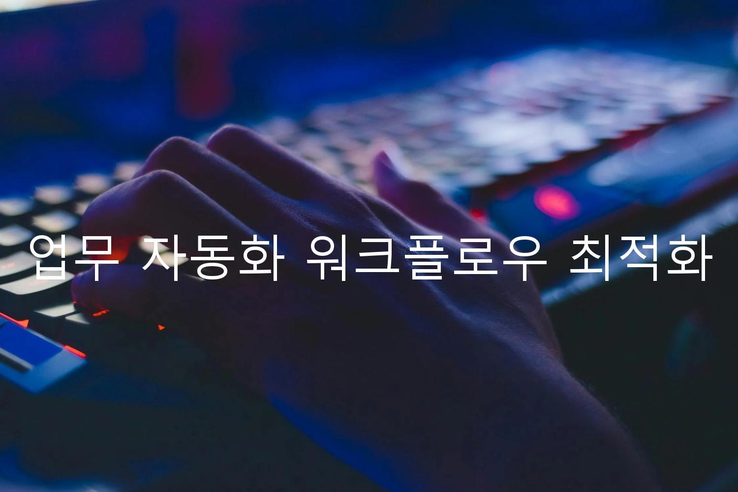 업무 자동화 워크플로우 최적화