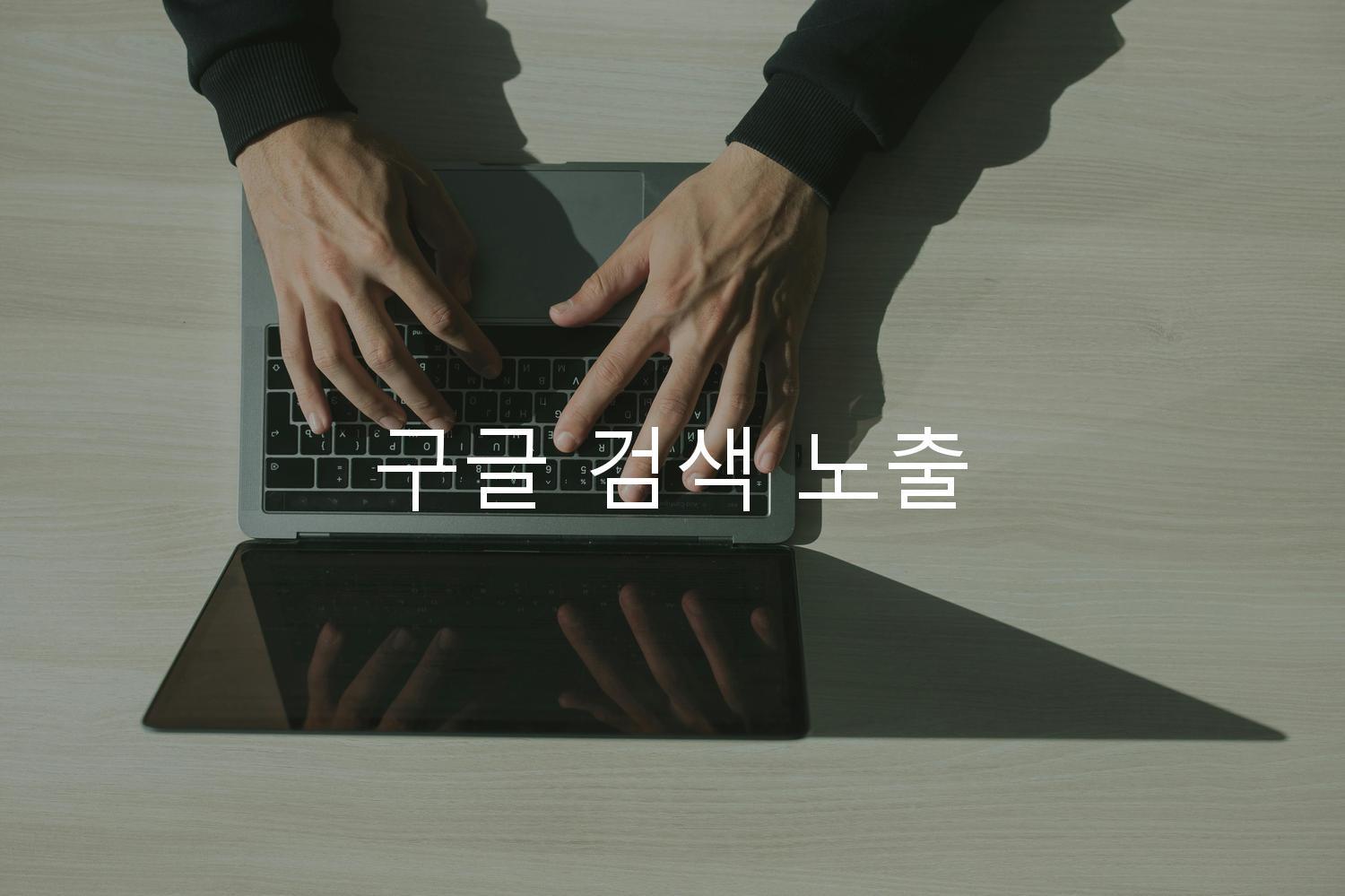 구글 검색 노출