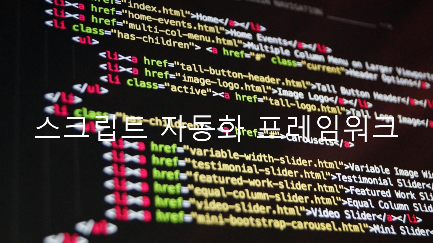 스크립트 자동화 프레임워크