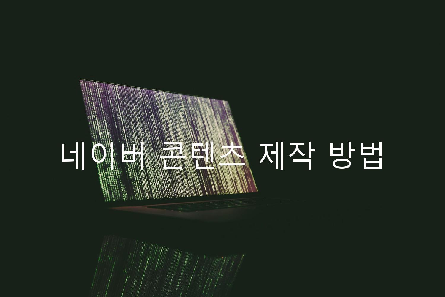 네이버 콘텐츠 제작 방법