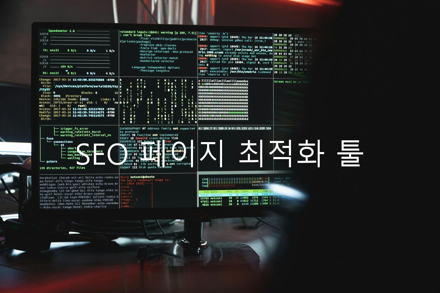 SEO 페이지 최적화 툴