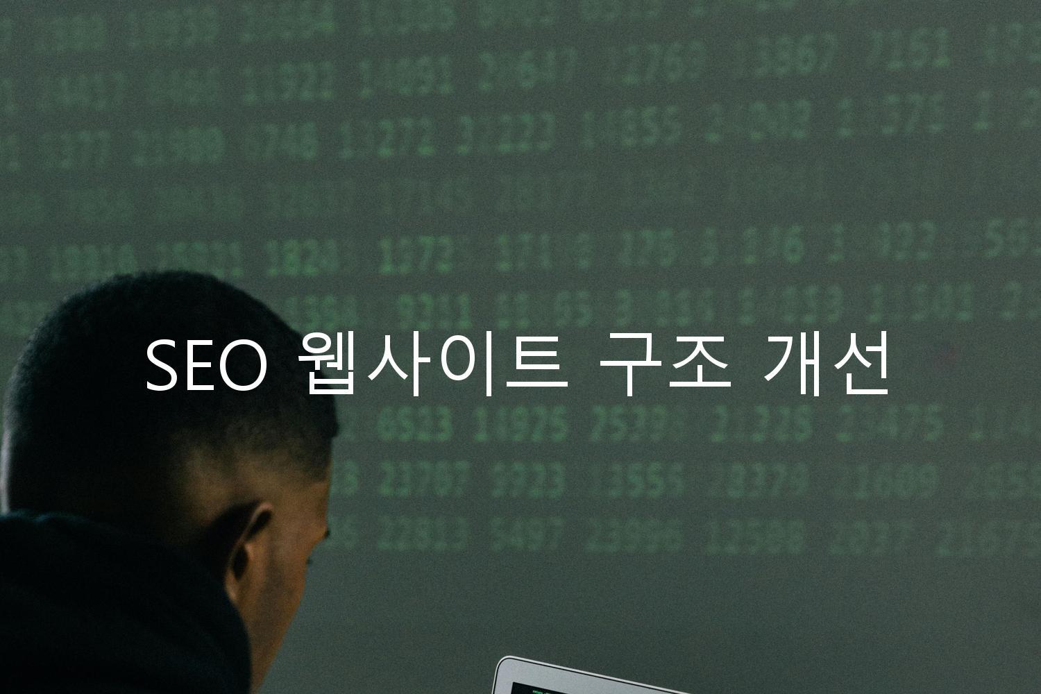 SEO 웹사이트 구조 개선