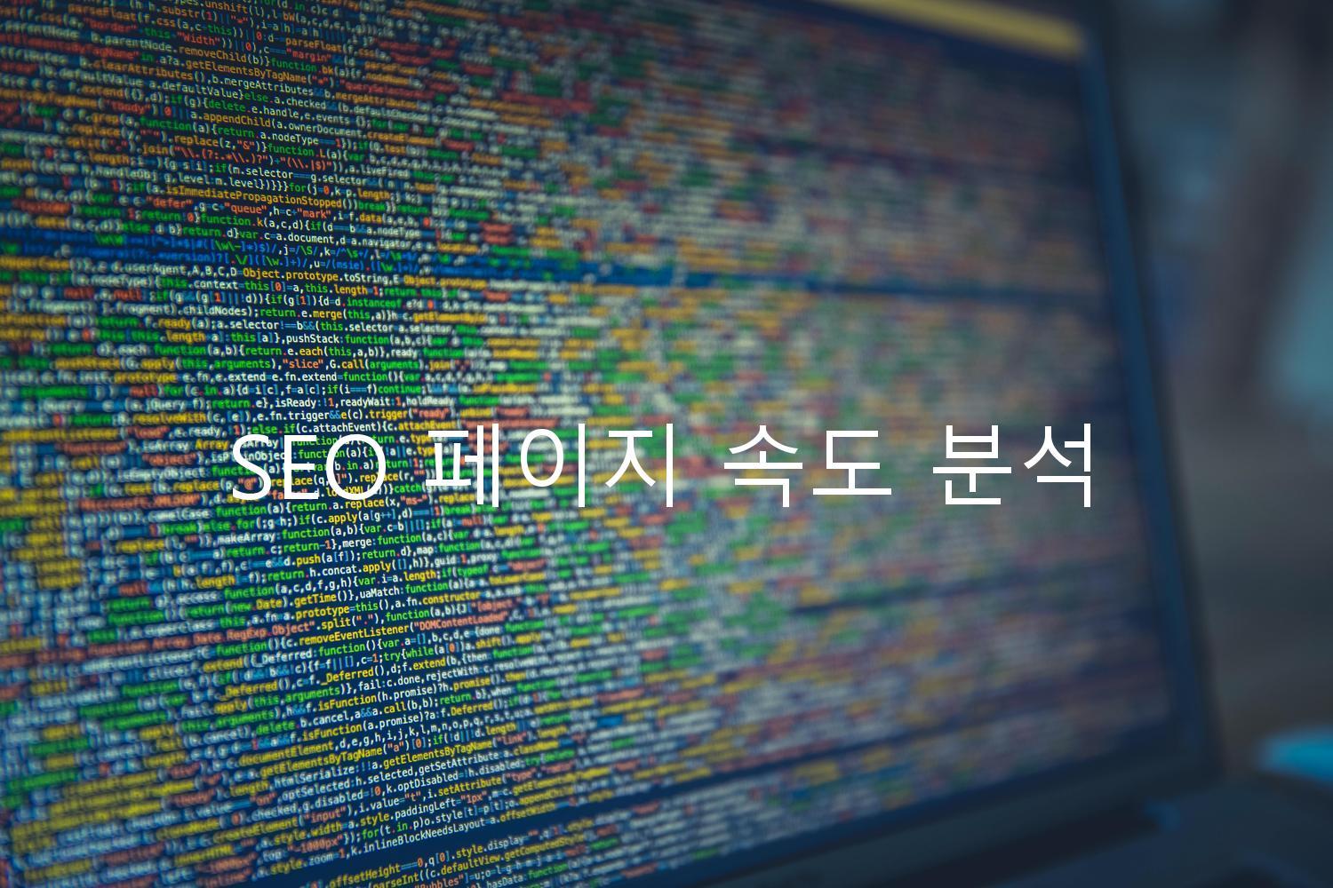 SEO 페이지 속도 분석