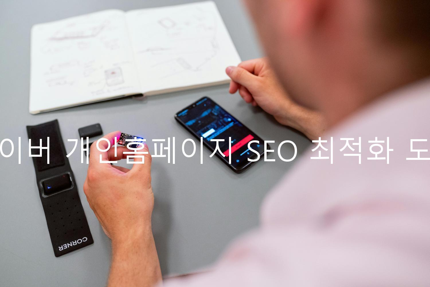 네이버 개인홈페이지 SEO 최적화 도구