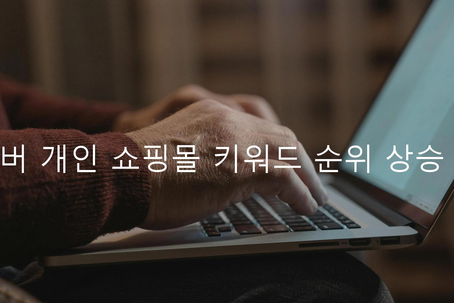 네이버 개인 쇼핑몰 키워드 순위 상승 방법