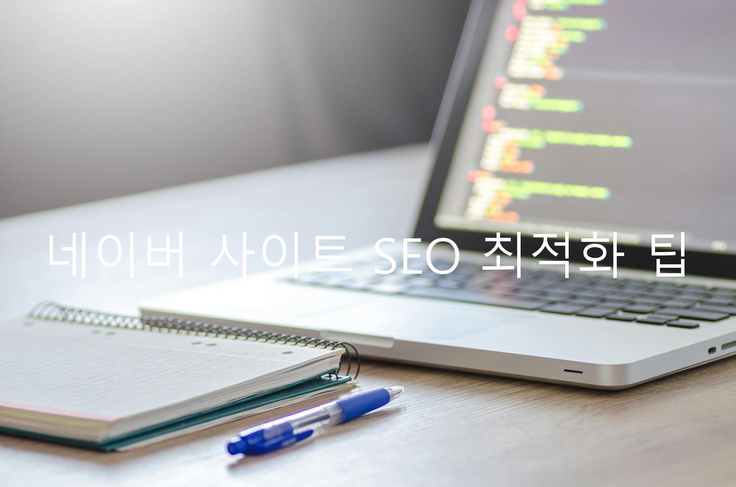 네이버 사이트 SEO 최적화 팁