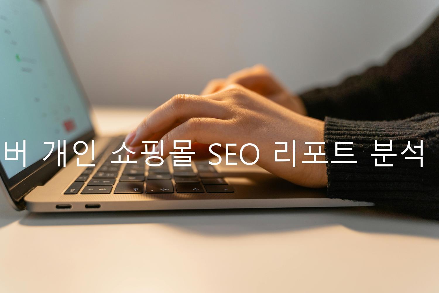 네이버 개인 쇼핑몰 SEO 리포트 분석 전략