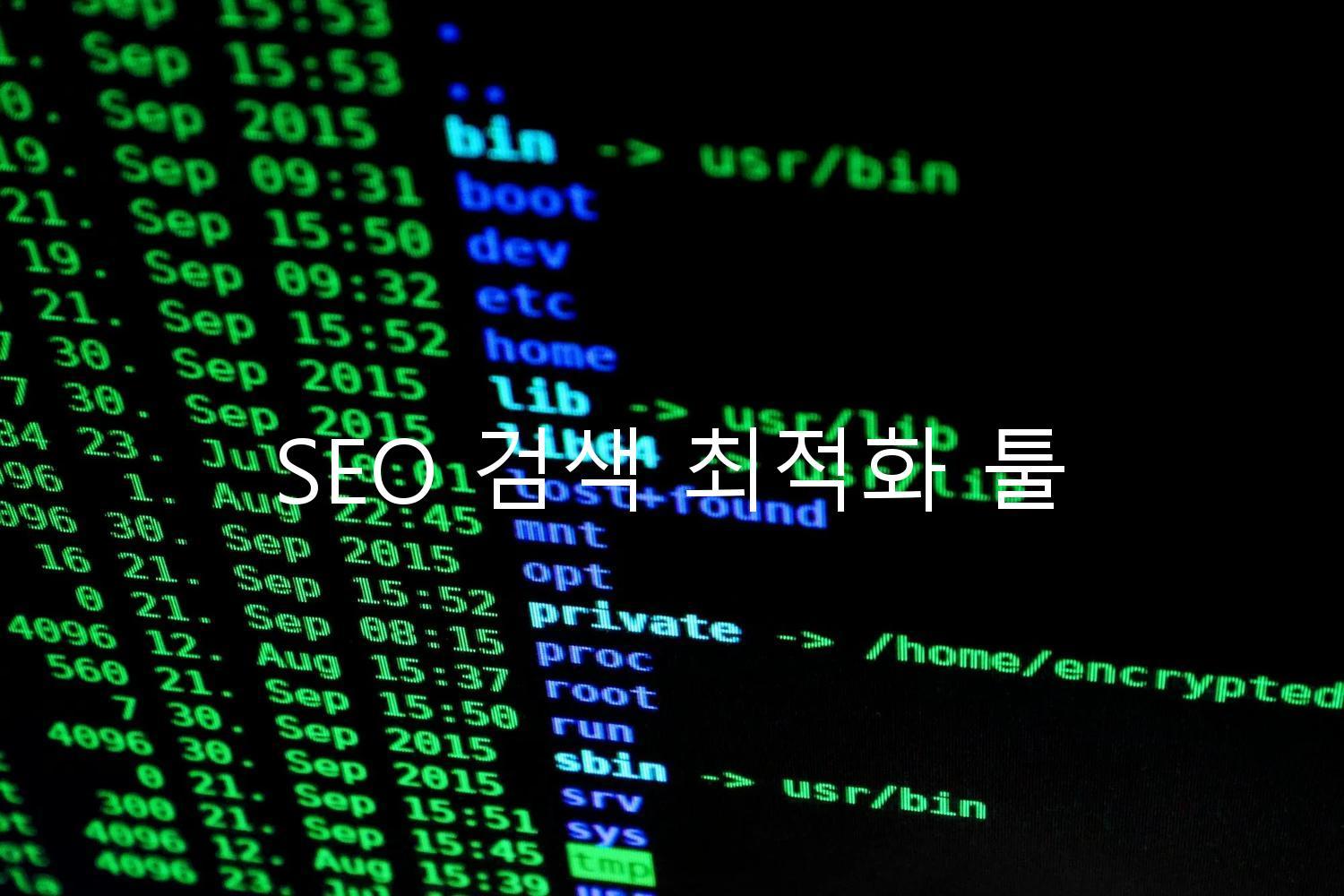 SEO 검색 최적화 툴