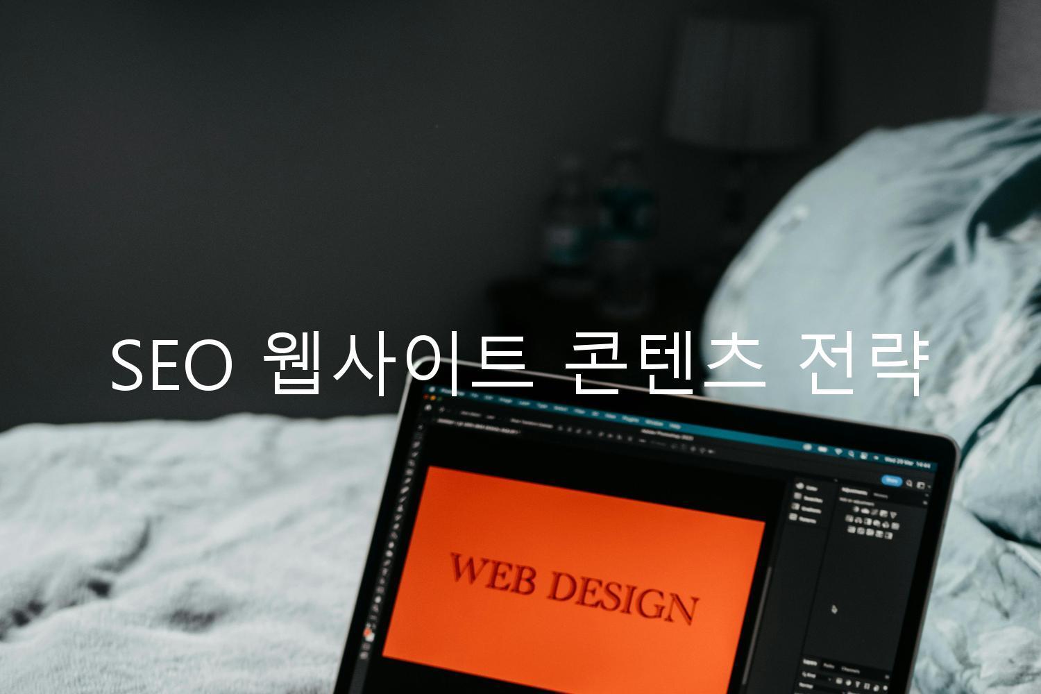 SEO 웹사이트 콘텐츠 전략