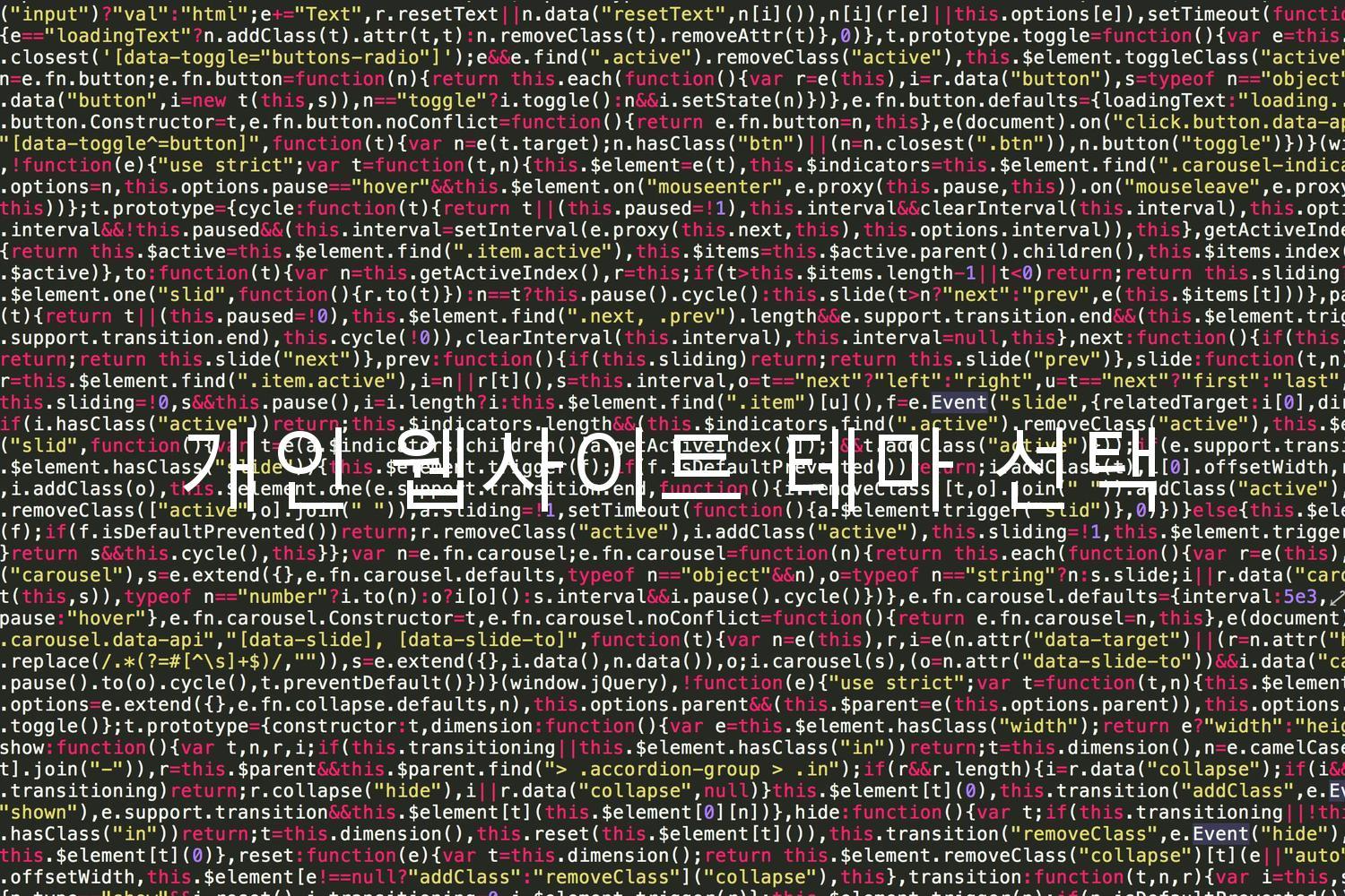 개인 웹사이트 테마 선택