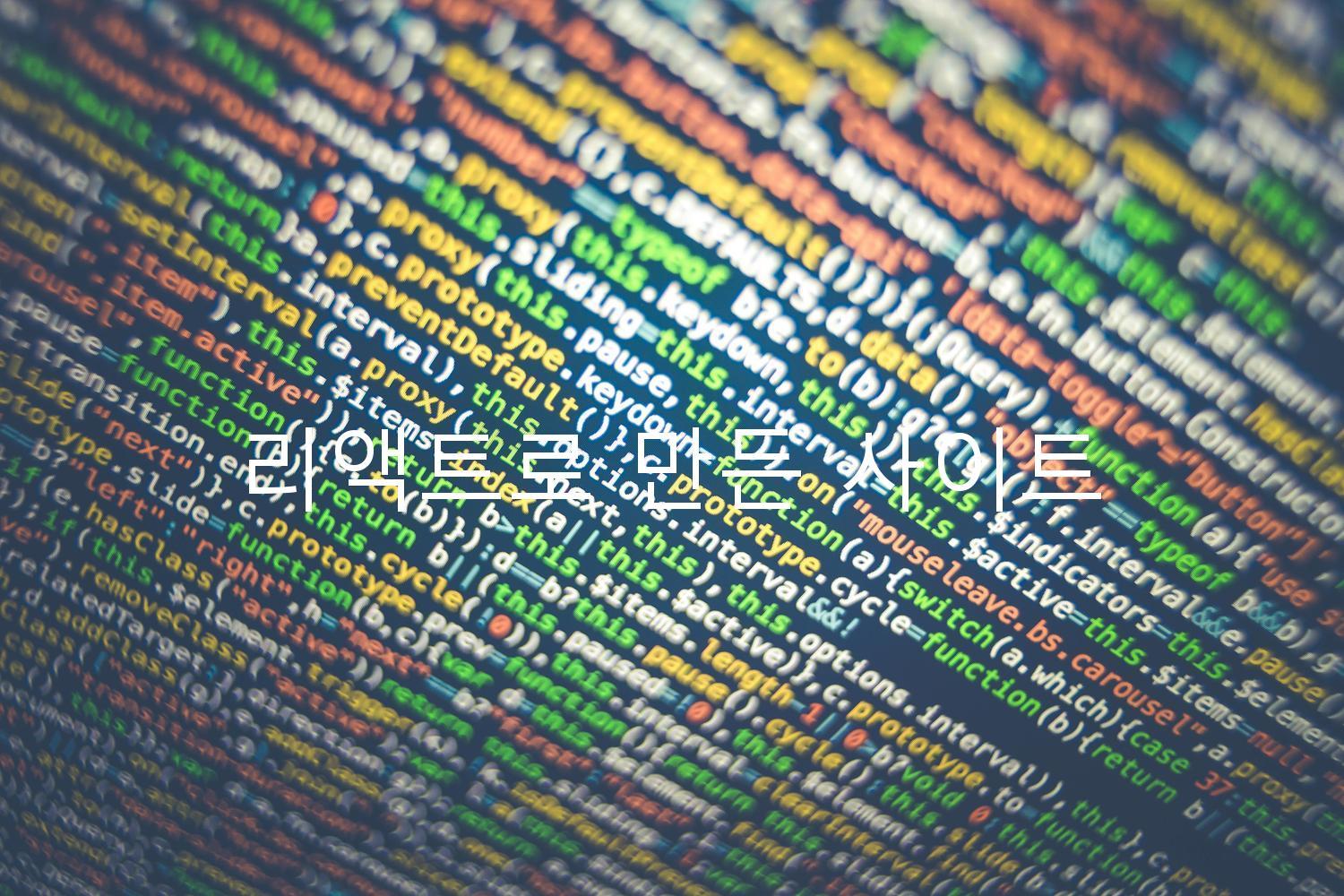 리액트로 만든 사이트