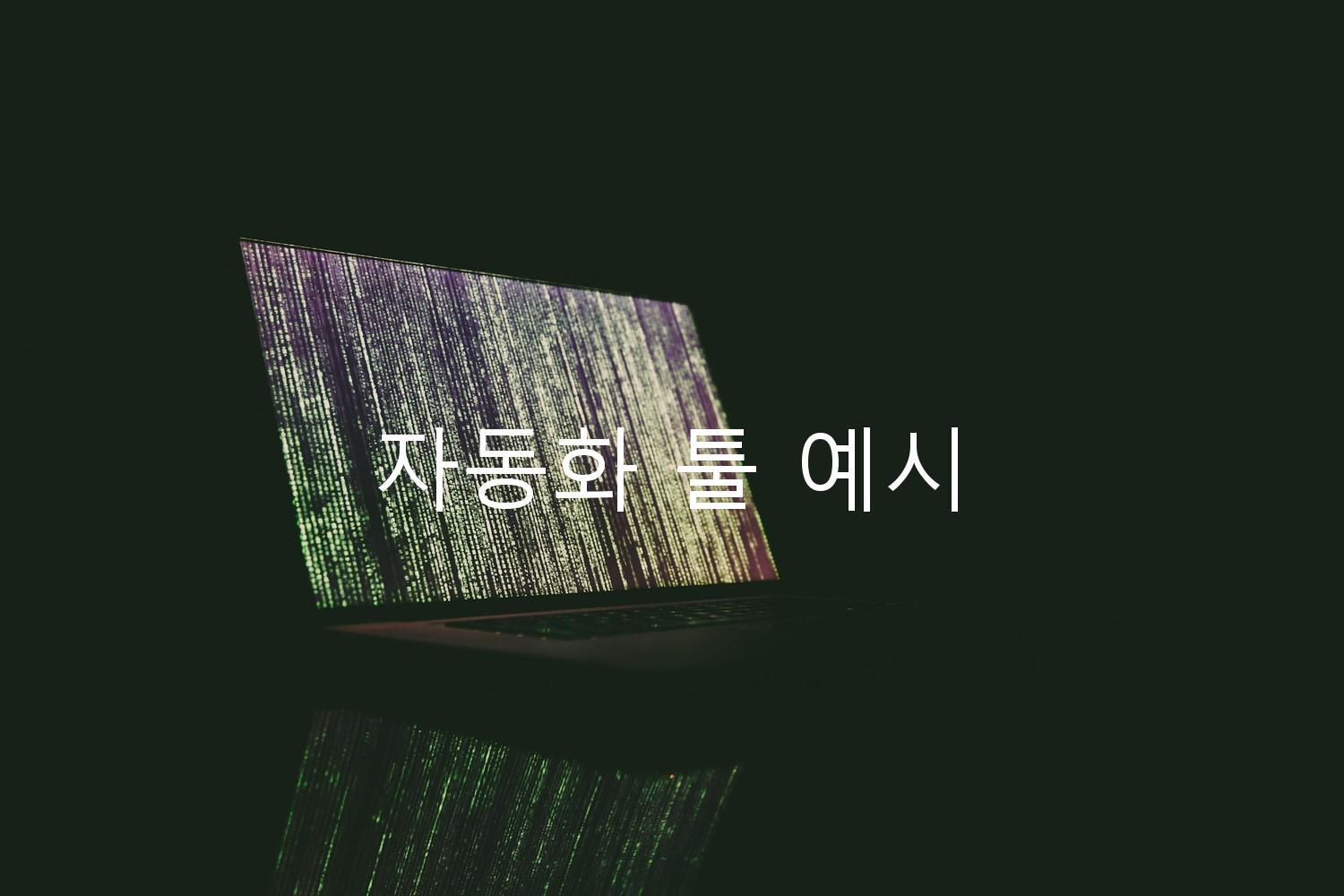 자동화 툴 예시