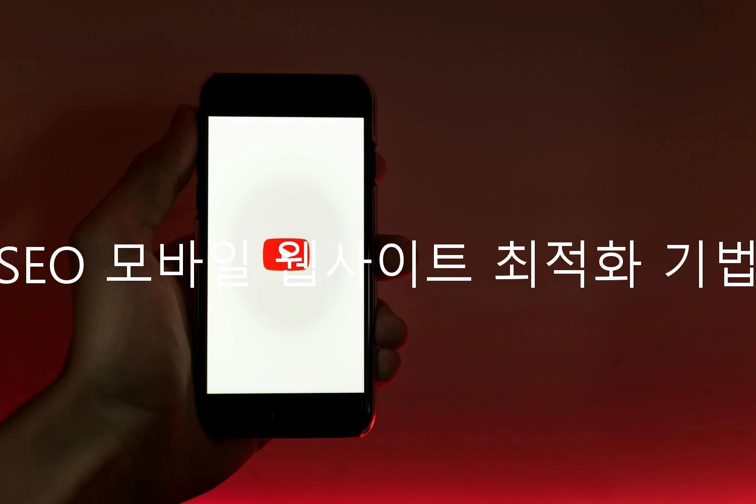 SEO 모바일 웹사이트 최적화 기법