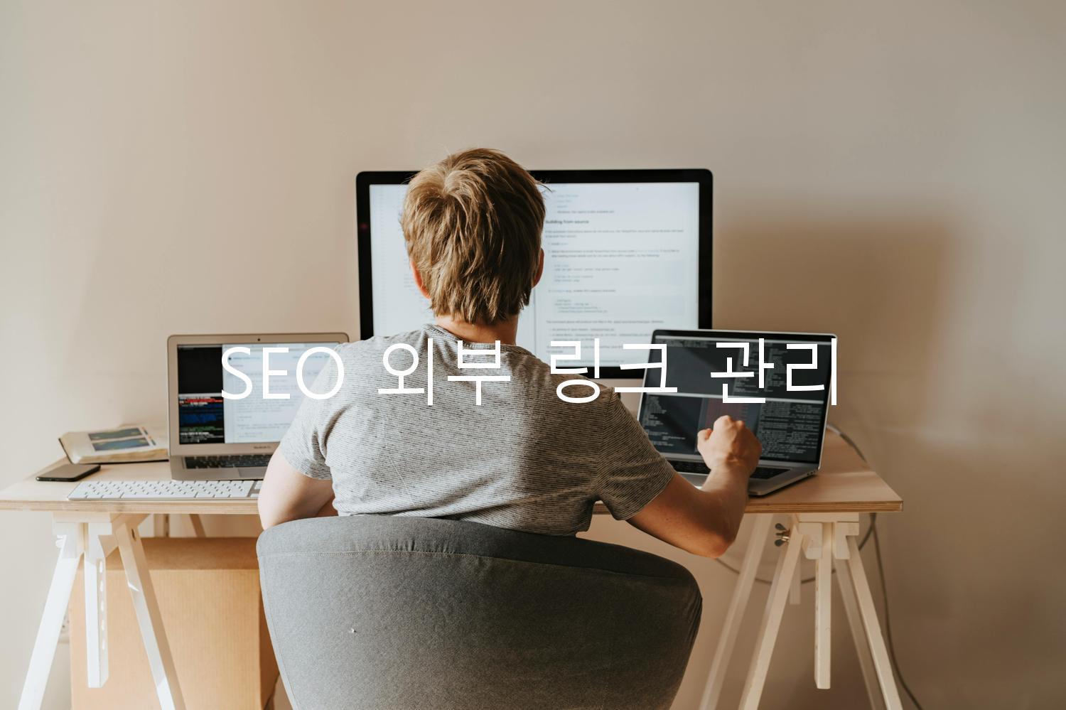 SEO 외부 링크 관리