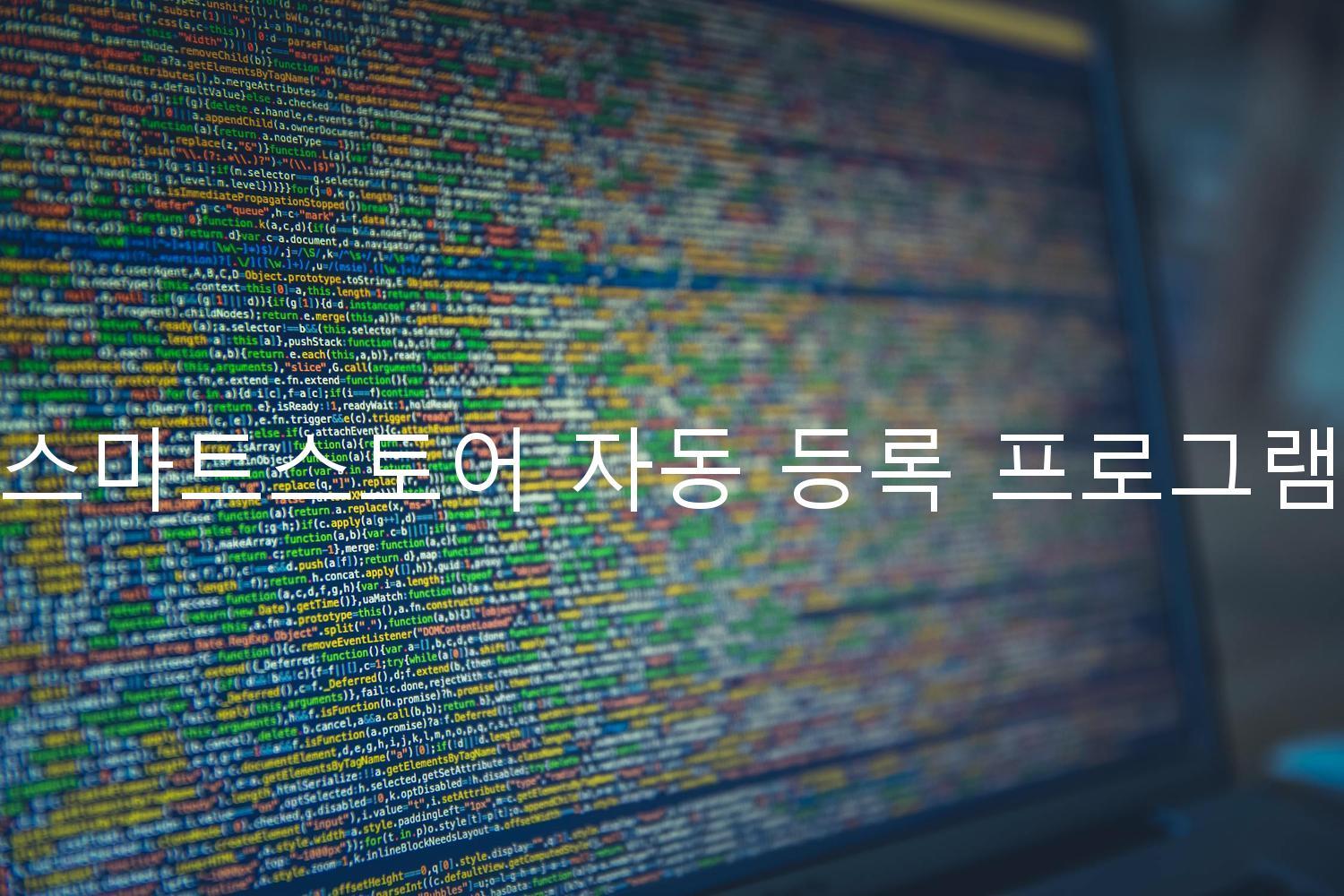 스마트스토어 자동 등록 프로그램