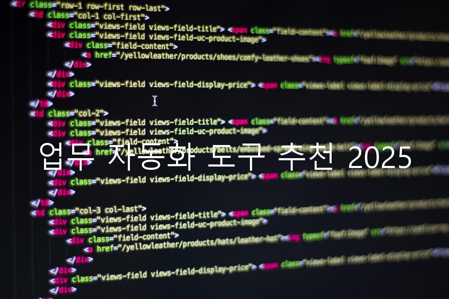 업무 자동화 도구 추천 2025