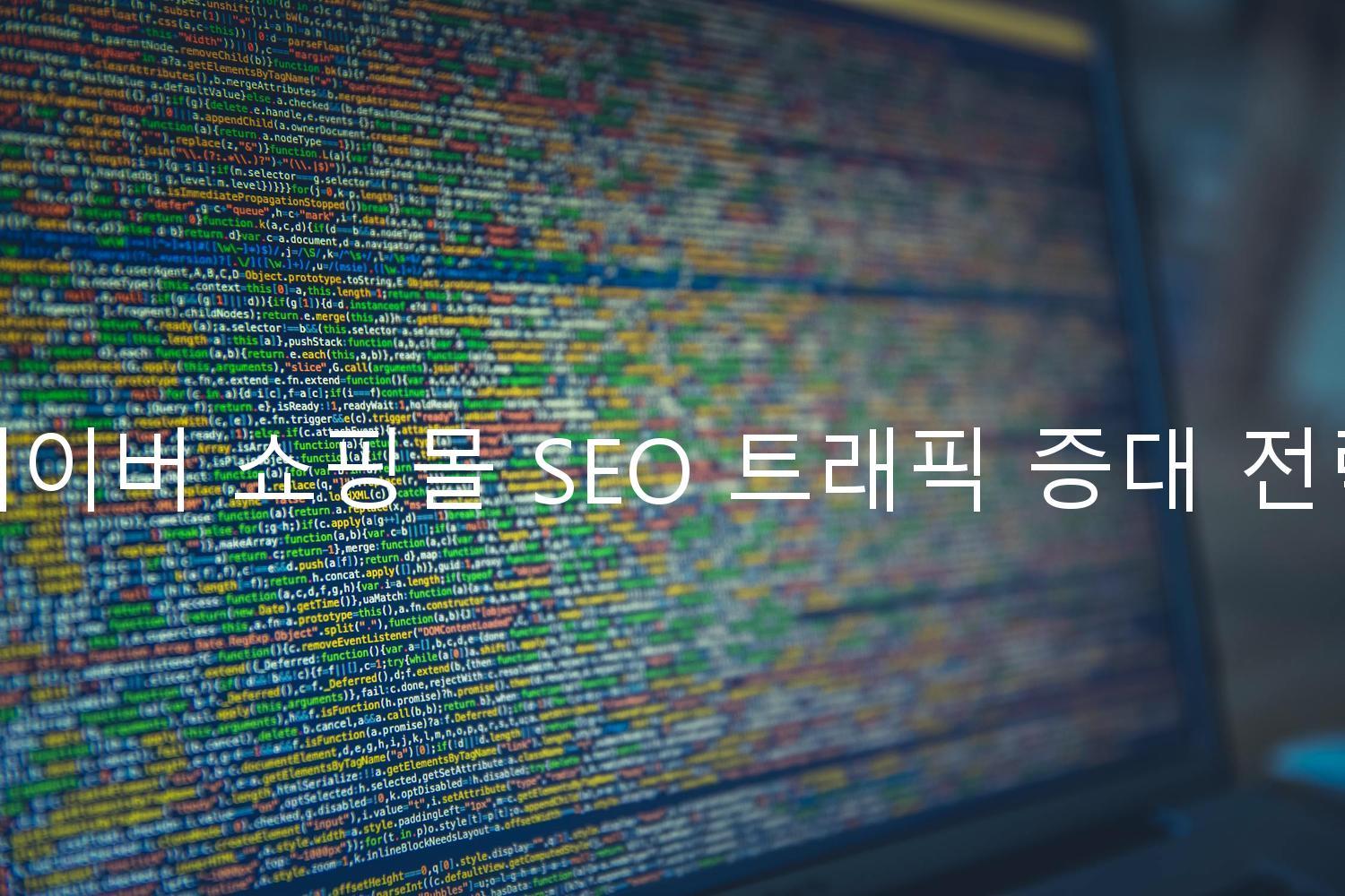 네이버 쇼핑몰 SEO 트래픽 증대 전략