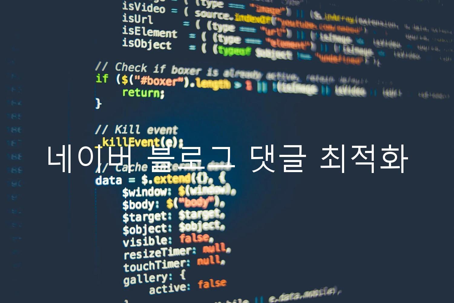 네이버 블로그 댓글 최적화