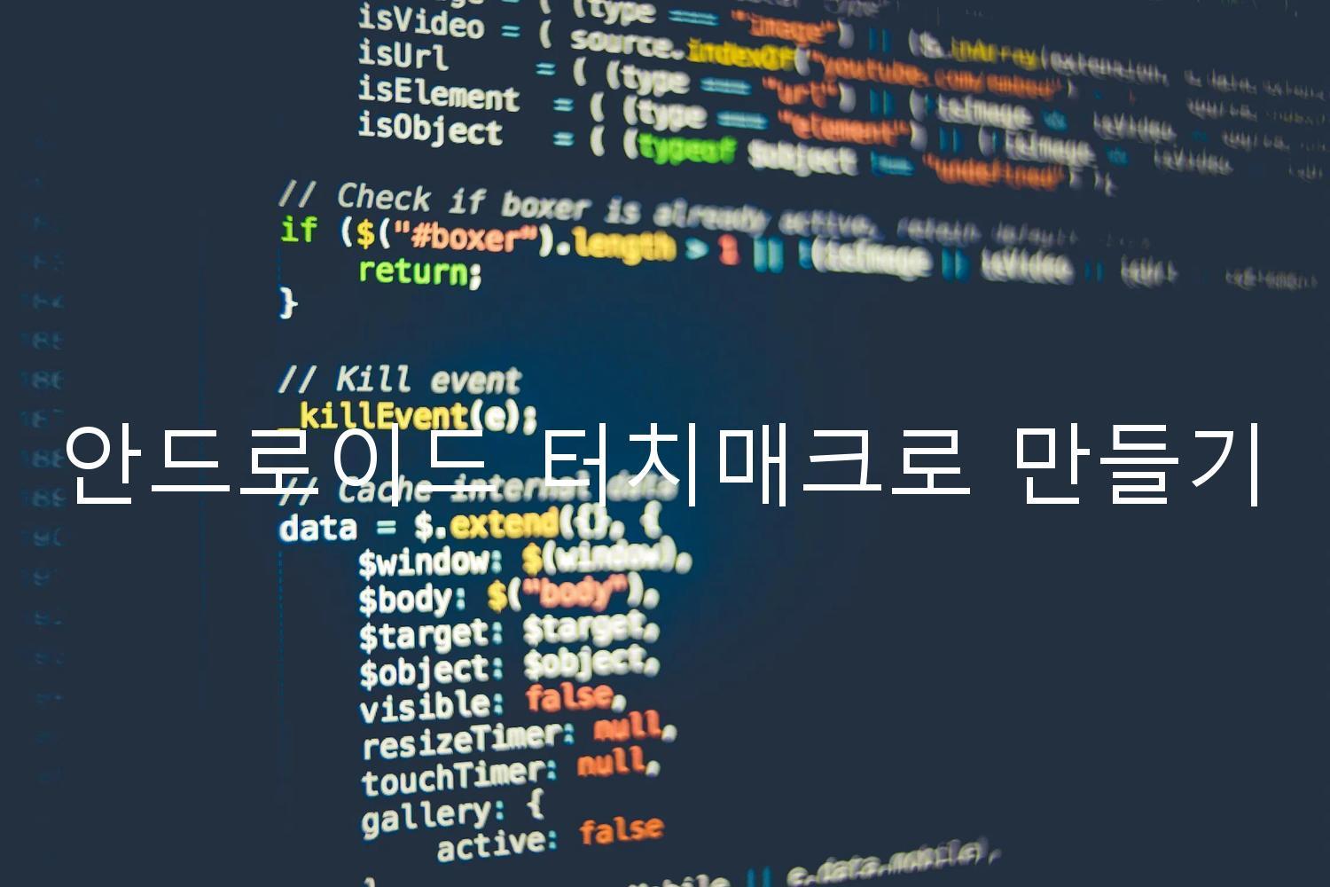 안드로이드 터치매크로 만들기