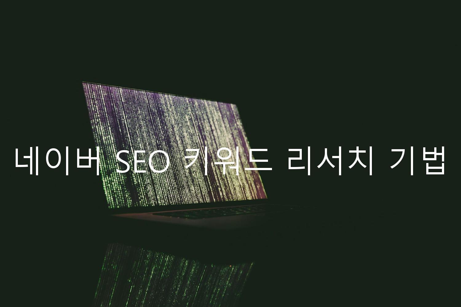 네이버 SEO 키워드 리서치 기법