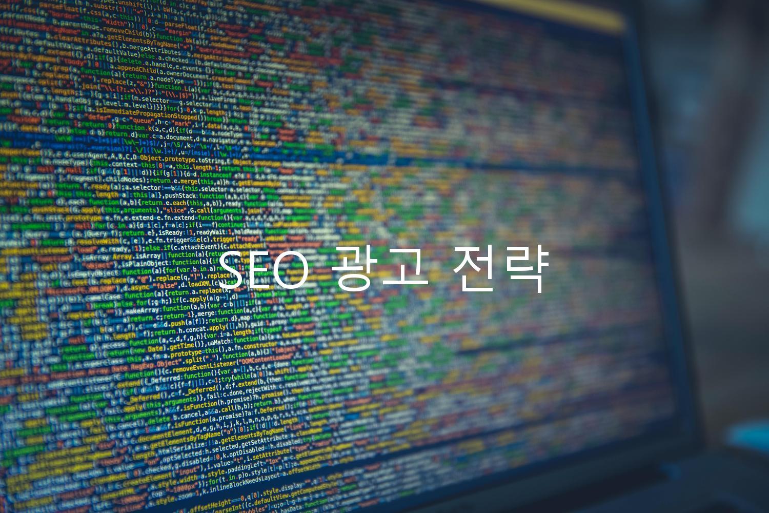 SEO 광고 전략