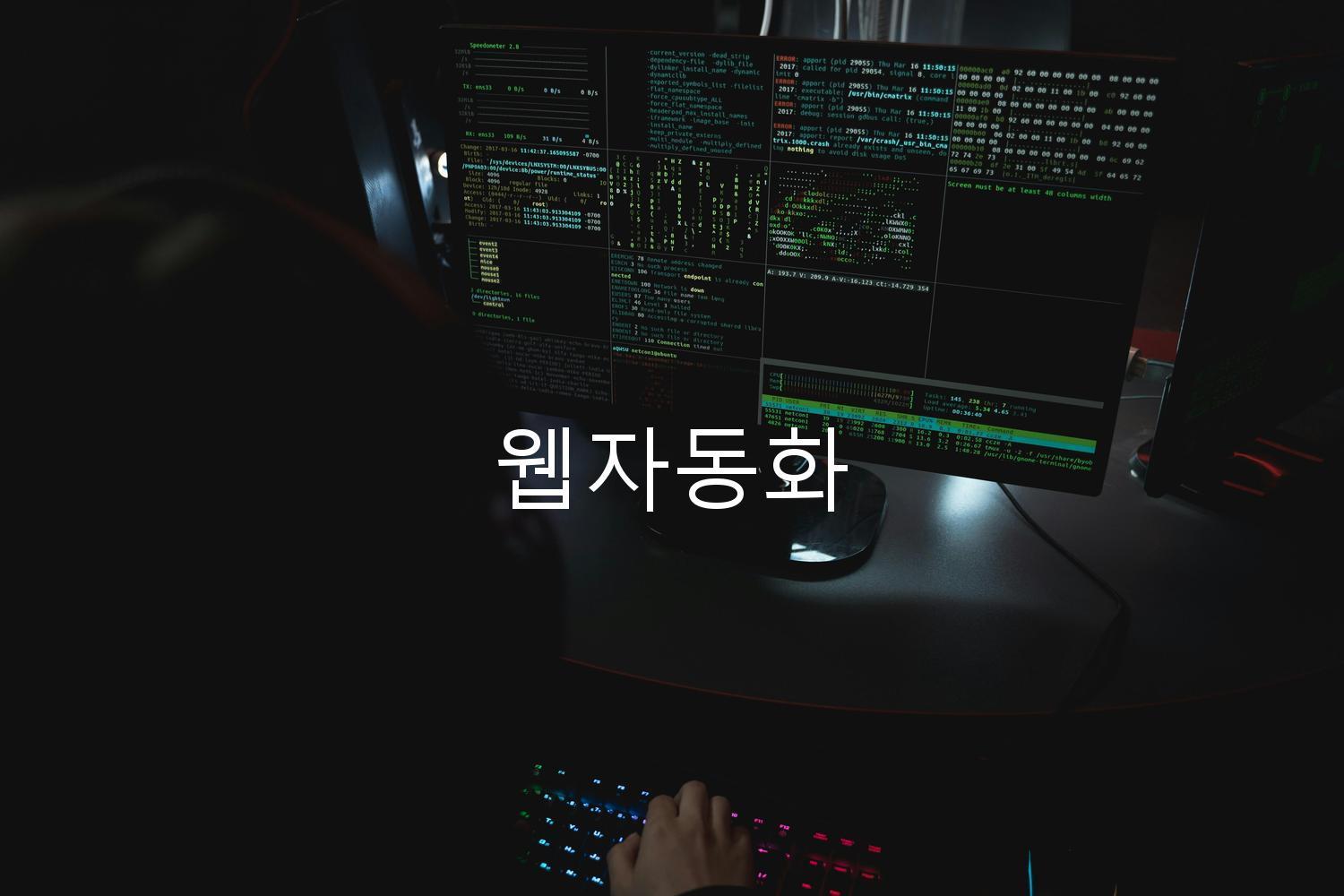 웹자동화