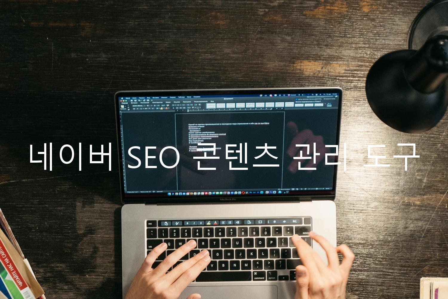 네이버 SEO 콘텐츠 관리 도구