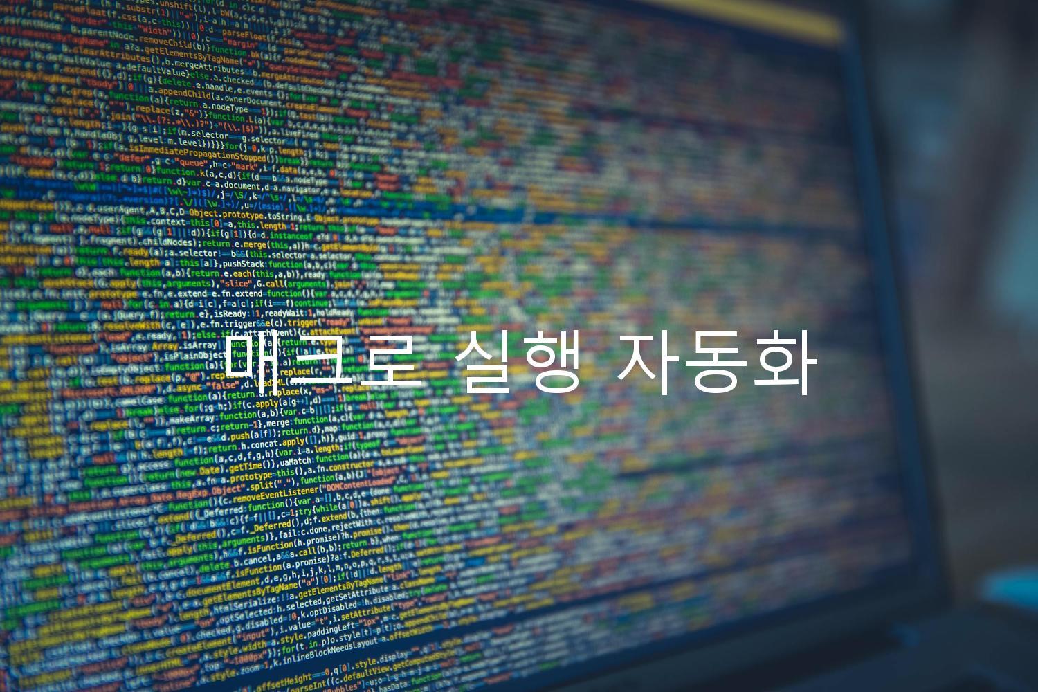 매크로 실행 자동화