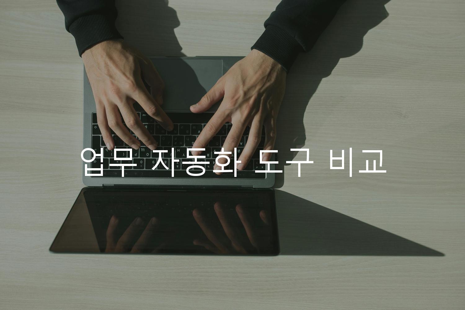 업무 자동화 도구 비교