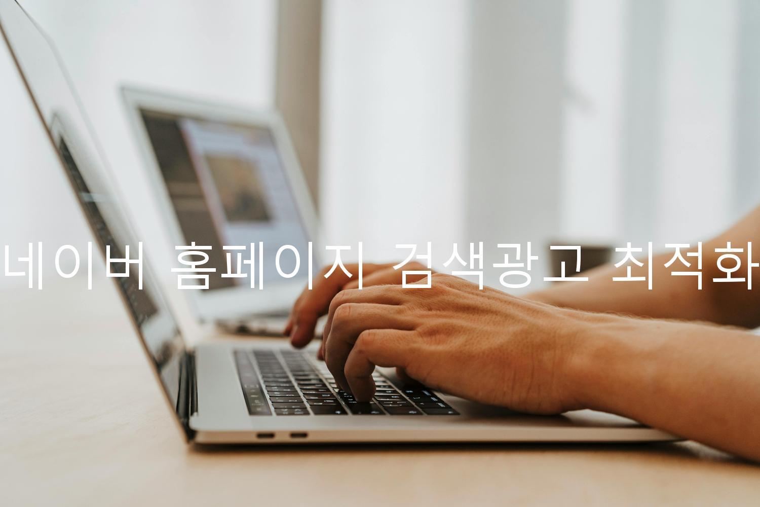 네이버 홈페이지 검색광고 최적화