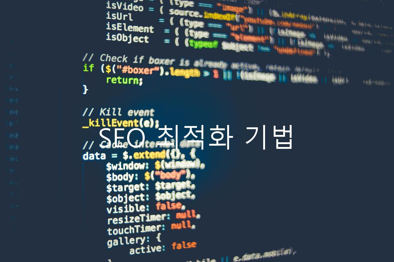 SEO 최적화 기법