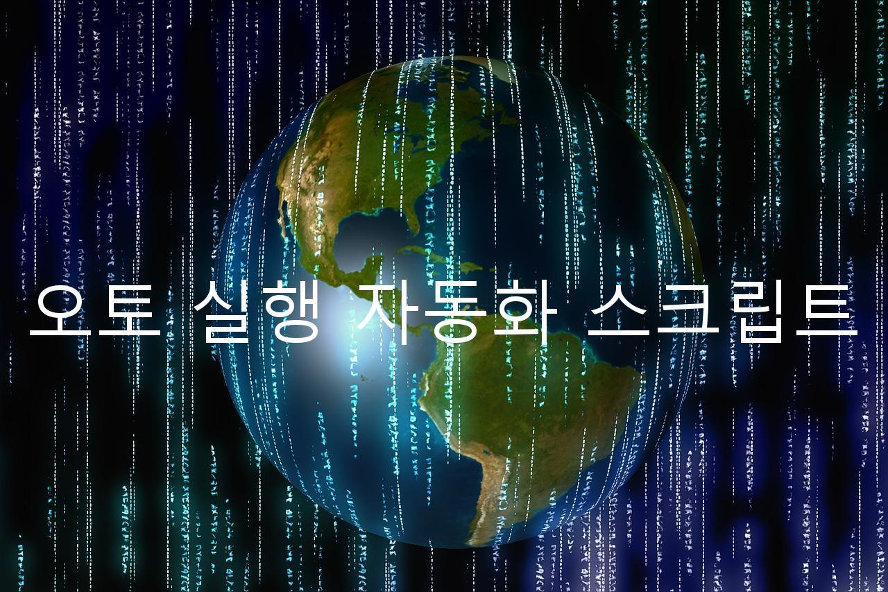 오토 실행 자동화 스크립트