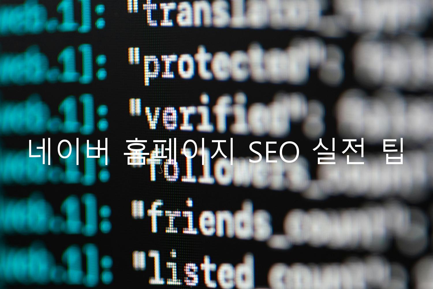 네이버 홈페이지 SEO 실전 팁