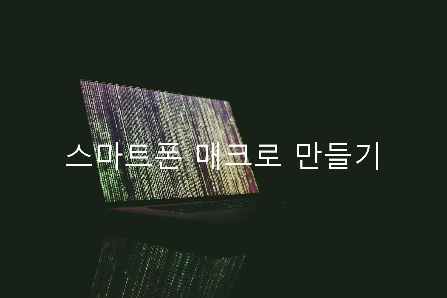 스마트폰 매크로 만들기