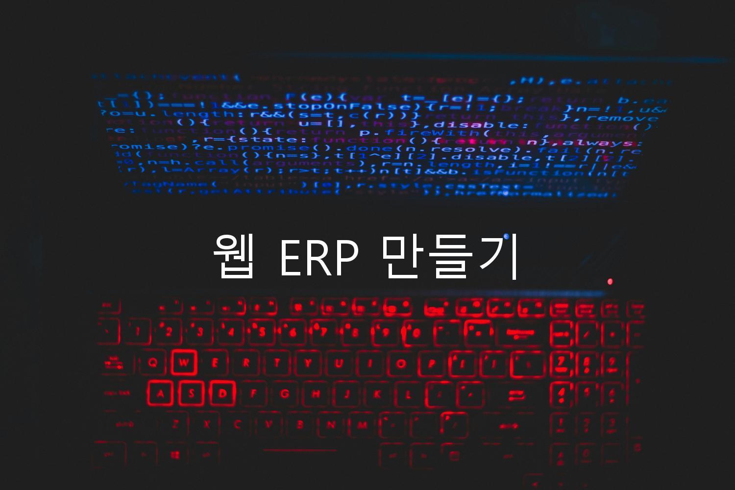 웹 ERP 만들기