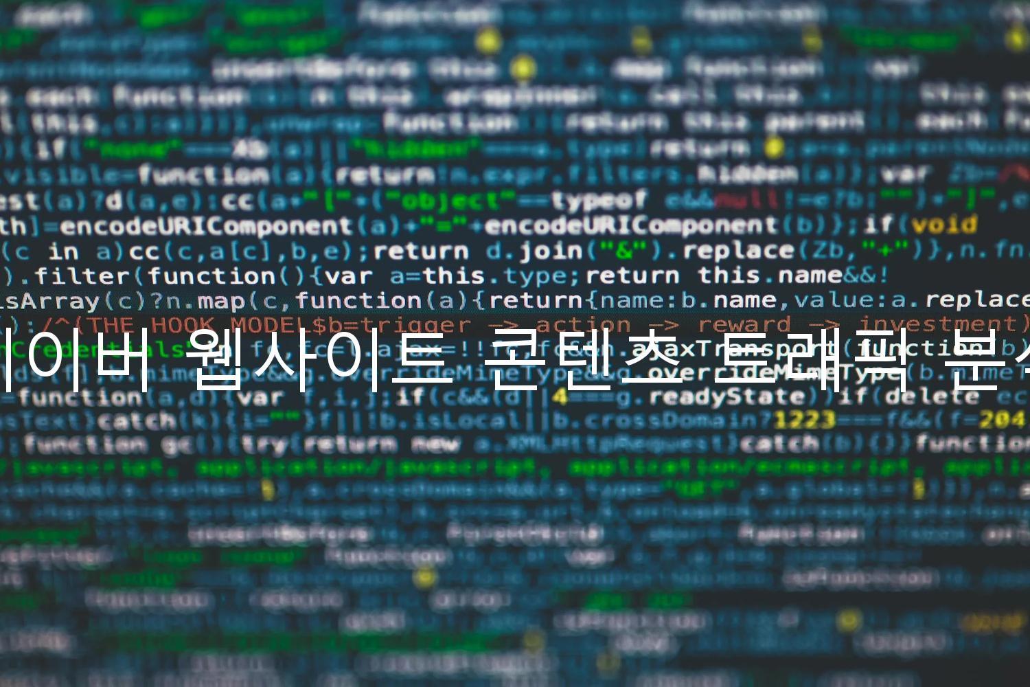 네이버 웹사이트 콘텐츠 트래픽 분석