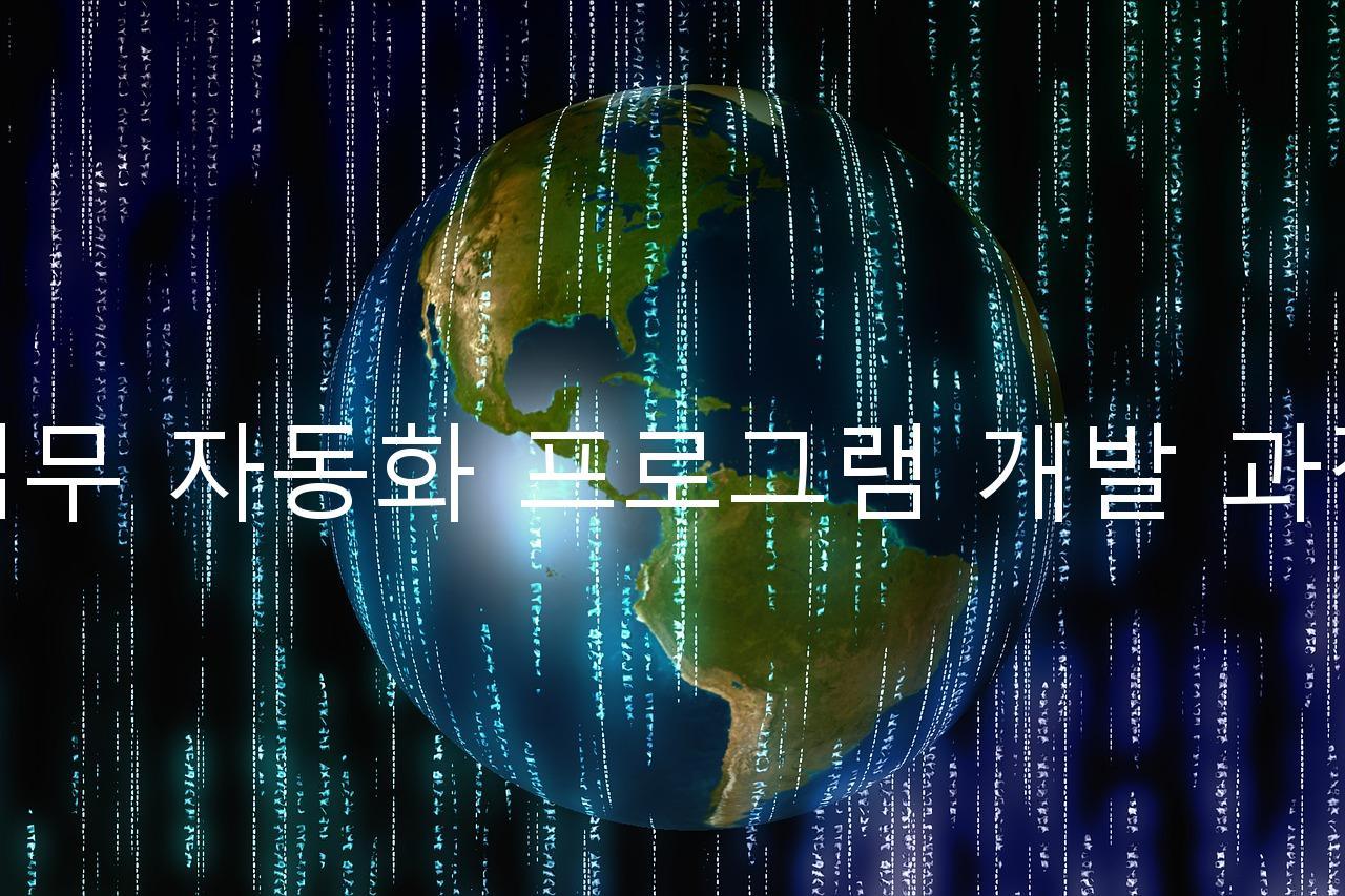 업무 자동화 프로그램 개발 과정