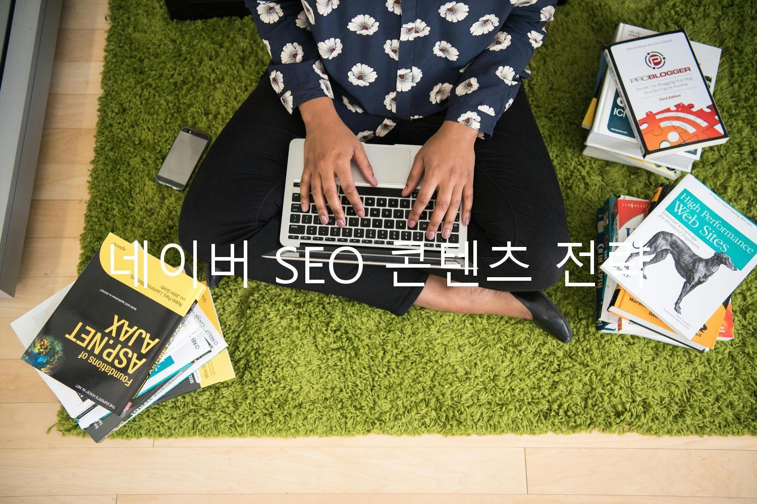 네이버 SEO 콘텐츠 전략