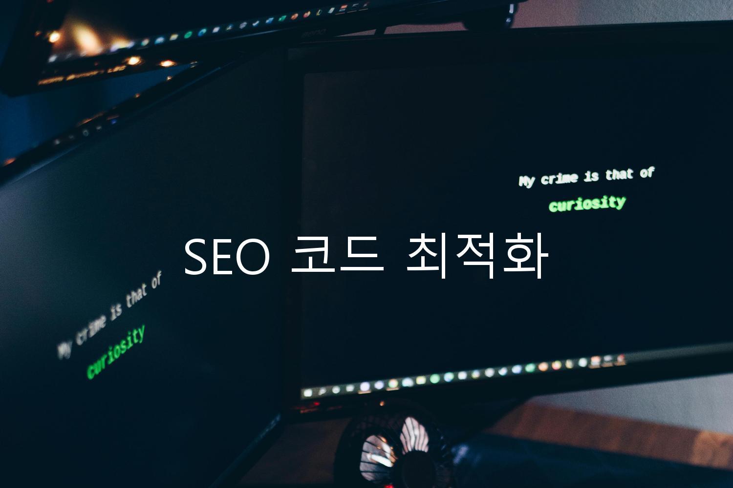 SEO 코드 최적화