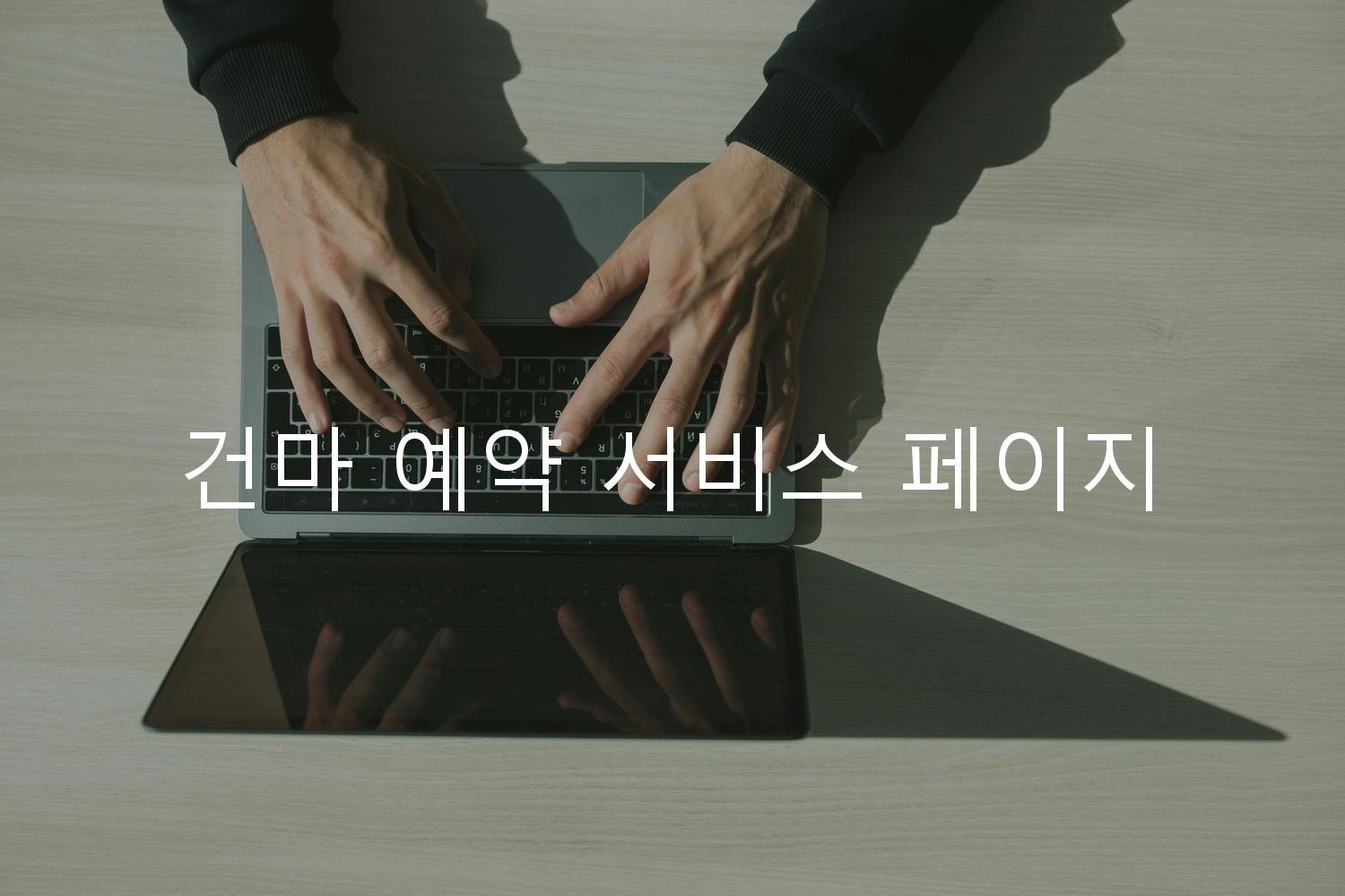 건마 예약 서비스 페이지