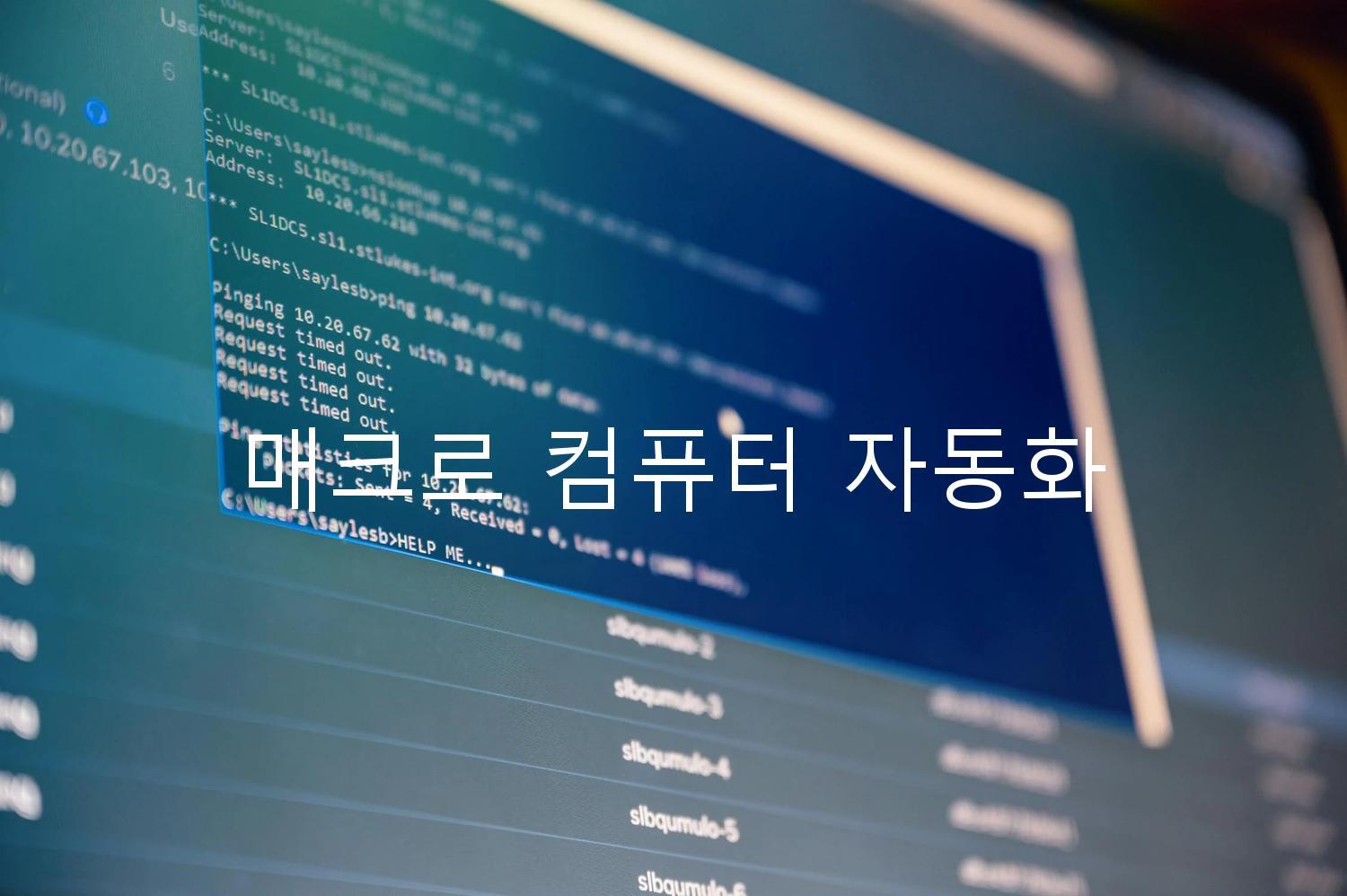 매크로 컴퓨터 자동화