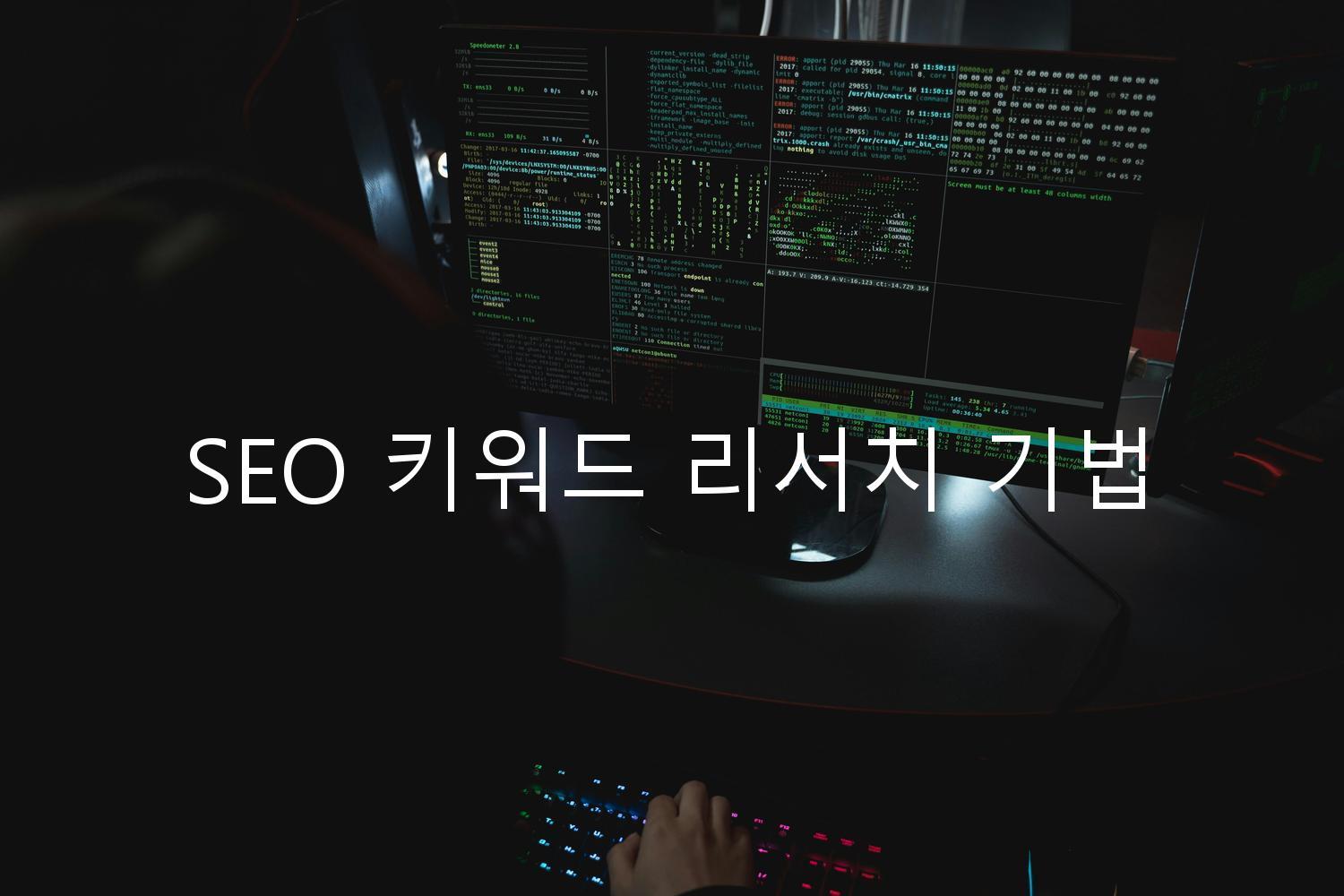 SEO 키워드 리서치 기법