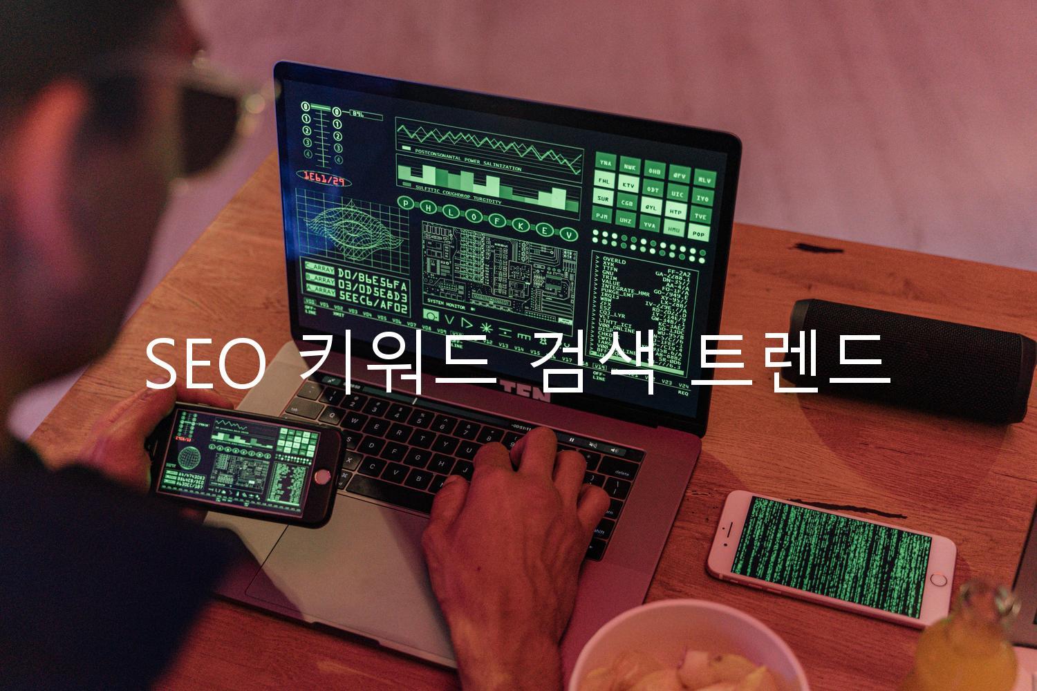 SEO 키워드 검색 트렌드