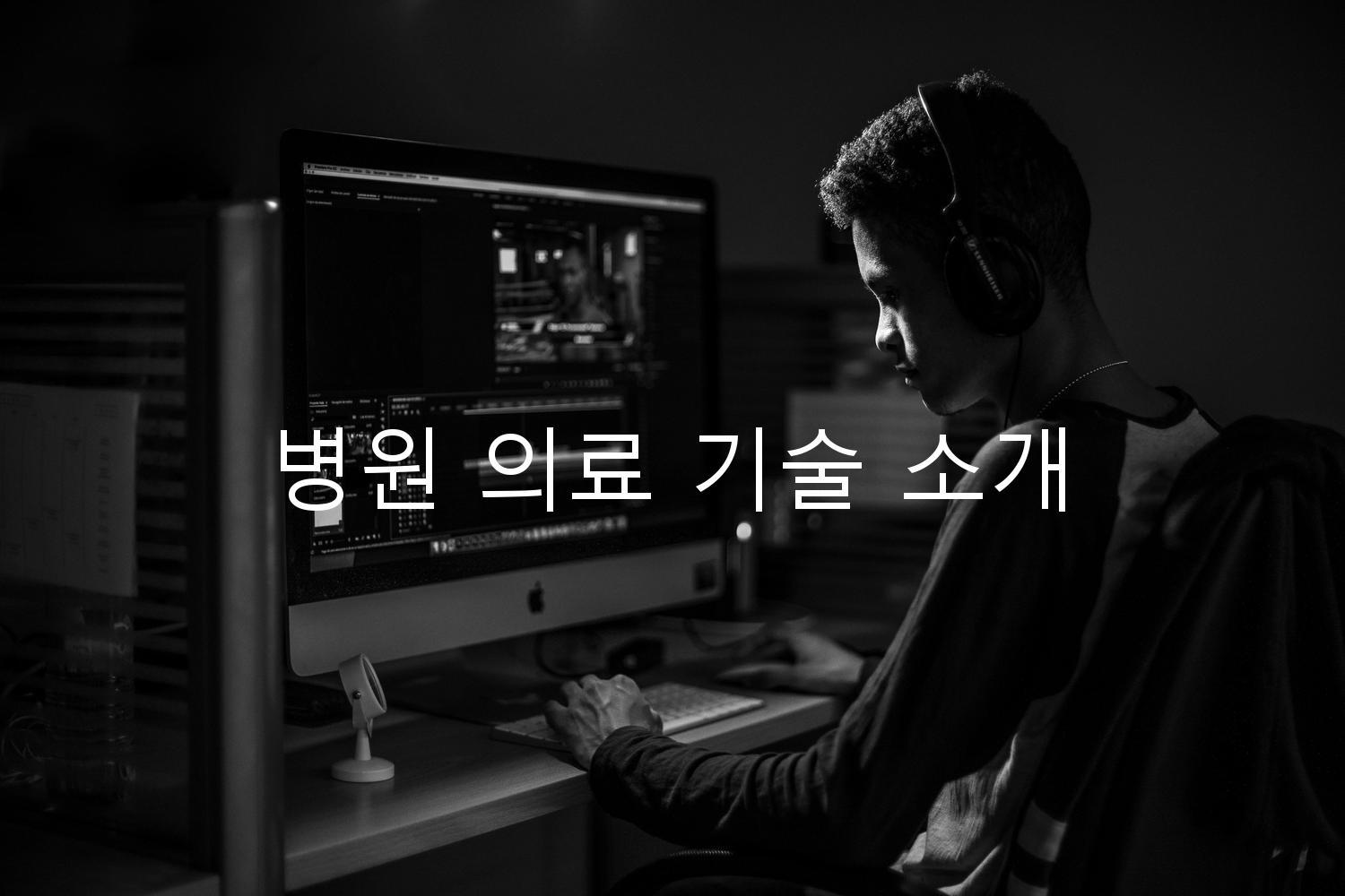 병원 의료 기술 소개