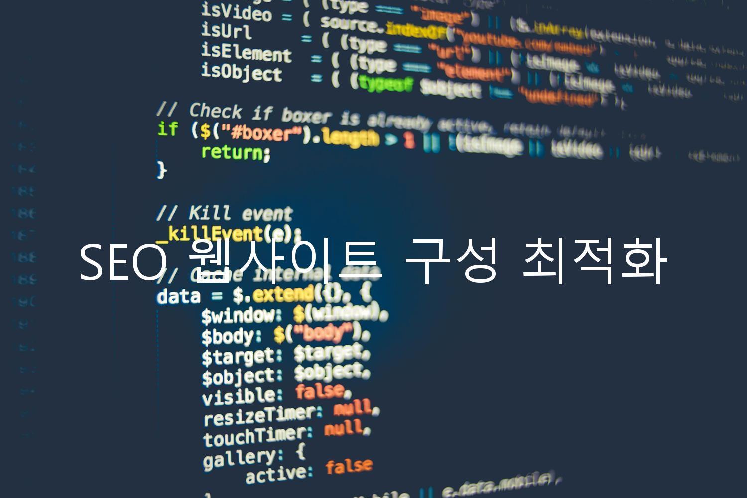 SEO 웹사이트 구성 최적화