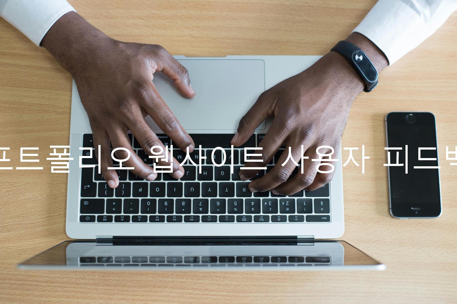 포트폴리오 웹사이트 사용자 피드백