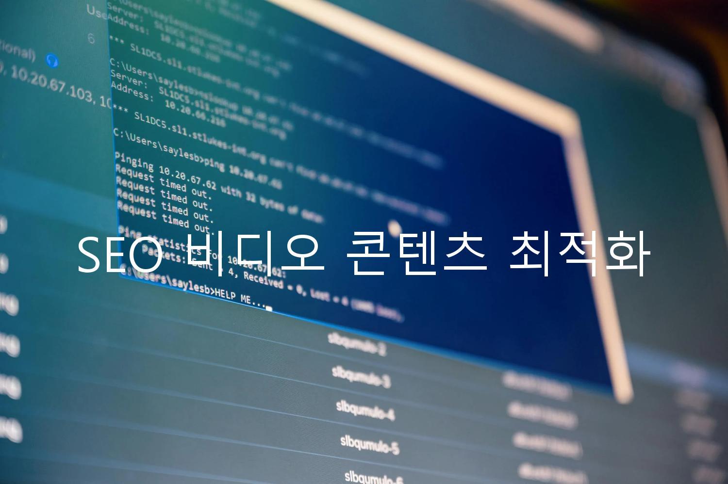 SEO 비디오 콘텐츠 최적화