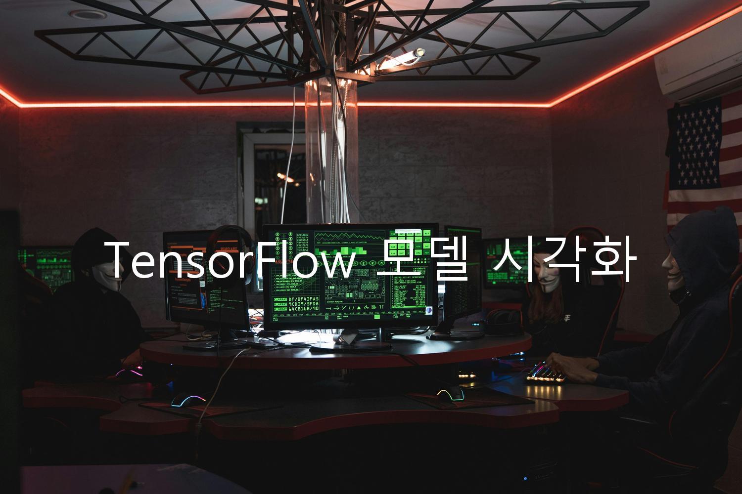 TensorFlow 모델 시각화