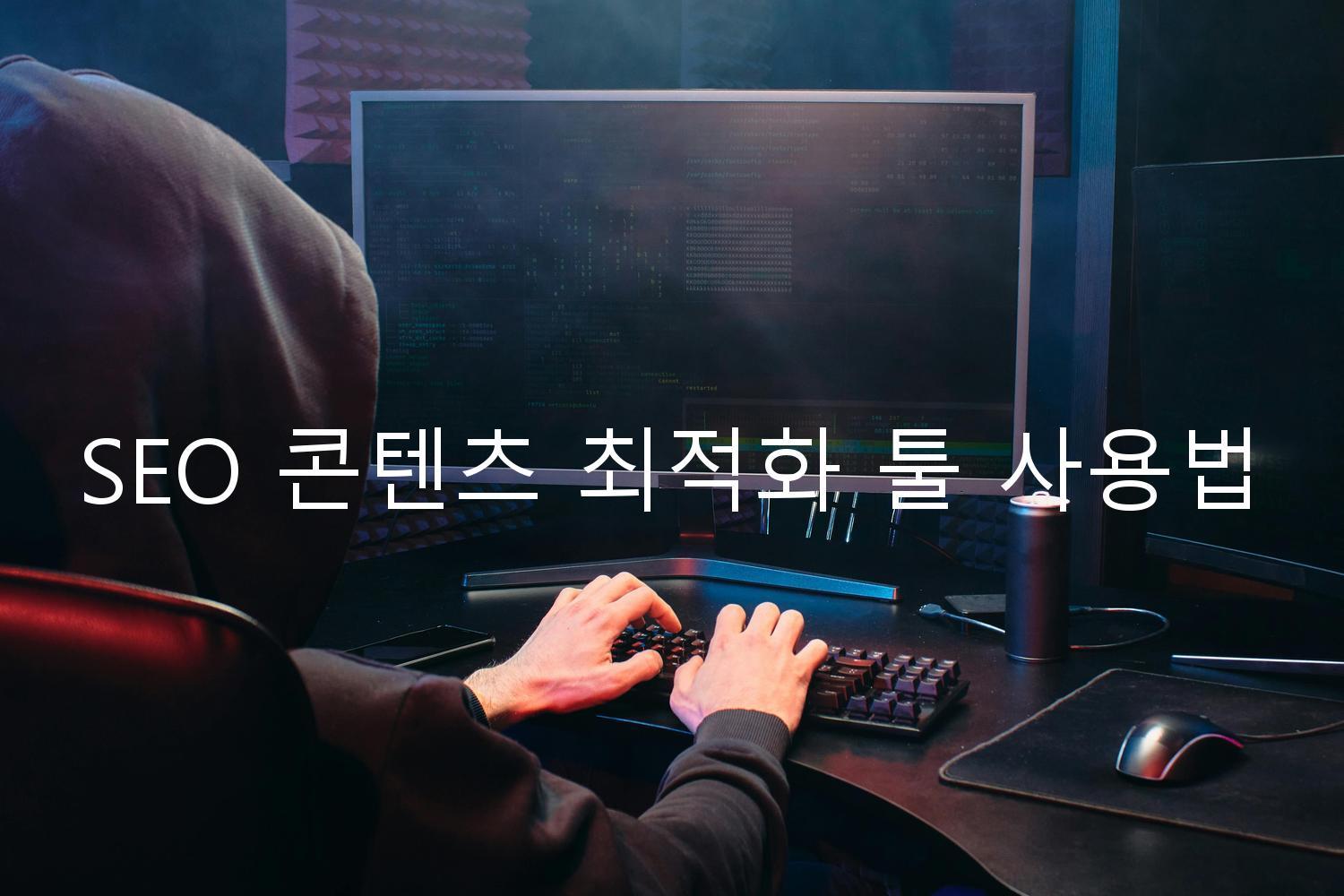 SEO 콘텐츠 최적화 툴 사용법