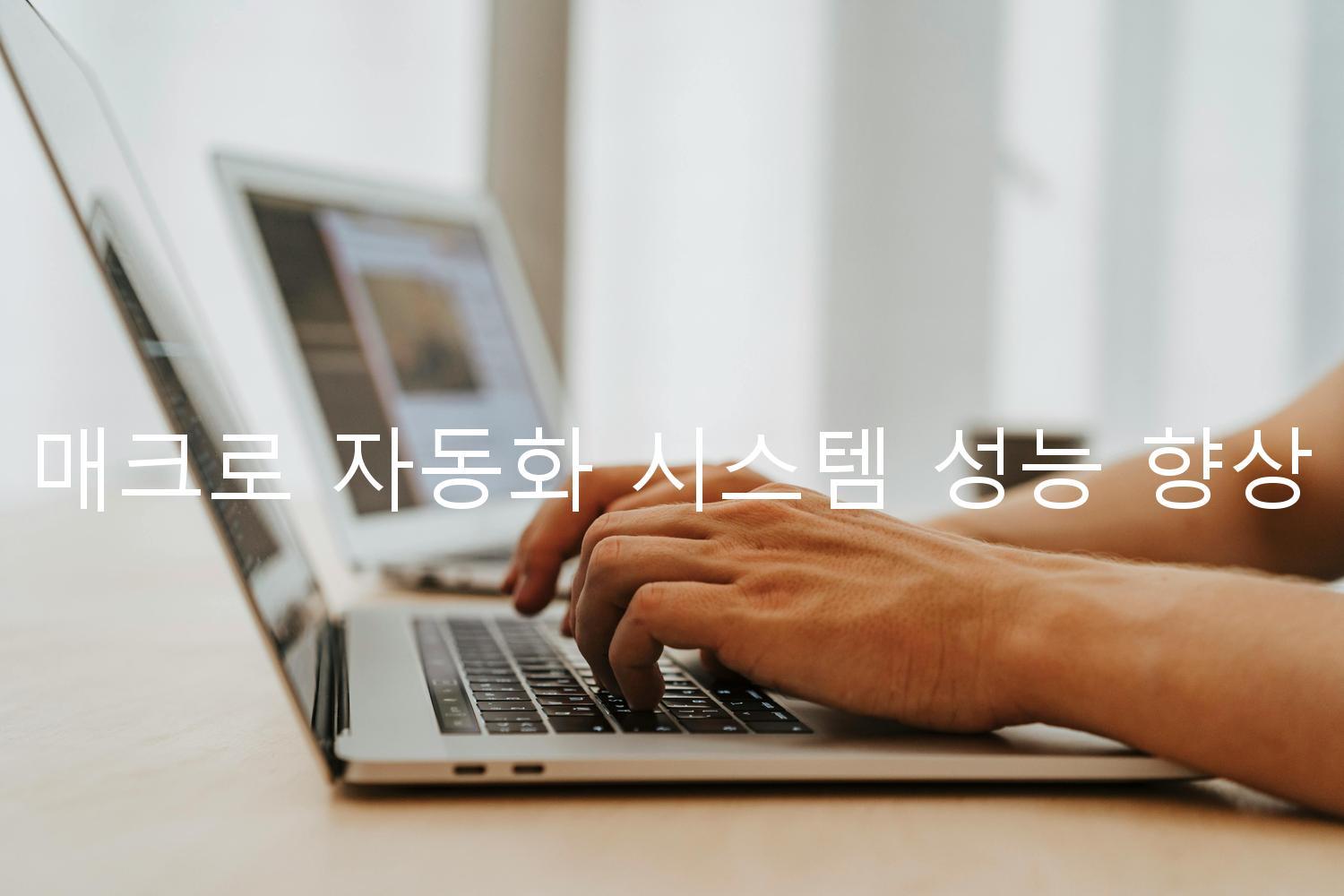 매크로 자동화 시스템 성능 향상